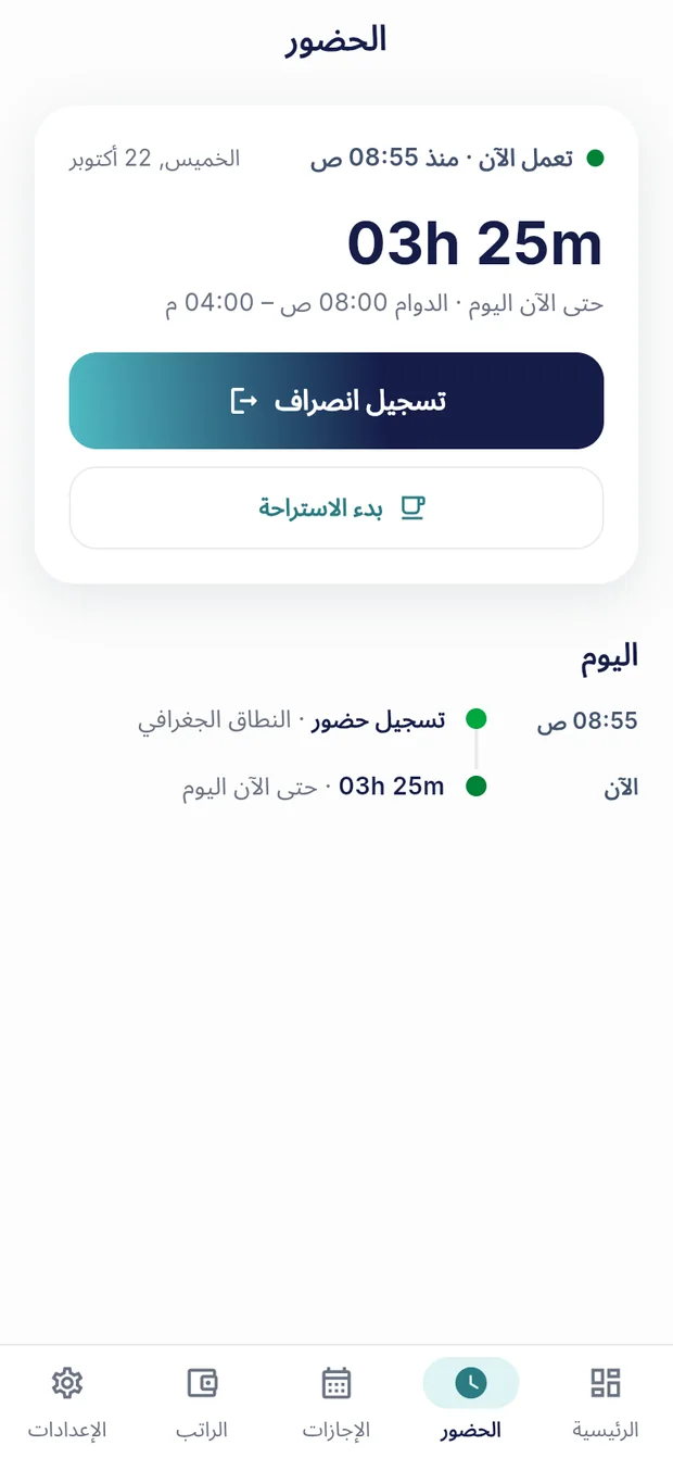 شاشة الحضور وفيها ساعات اليوم وزر تسجيل الانصراف